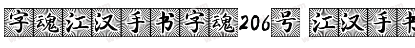 字魂江汉手书字魂206号 江汉手书字体下字体转换